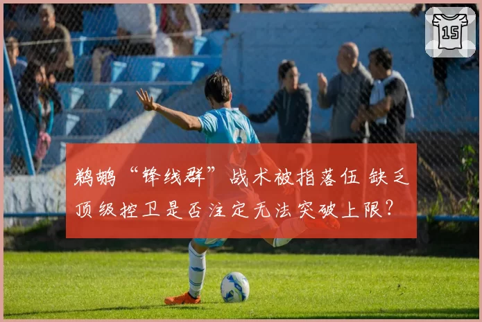 鹈鹕“锋线群”战术被指落伍 缺乏顶级控卫是否注定无法突破上限？