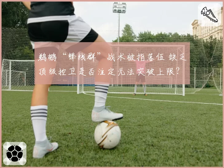 鹈鹕“锋线群”战术被指落伍 缺乏顶级控卫是否注定无法突破上限？