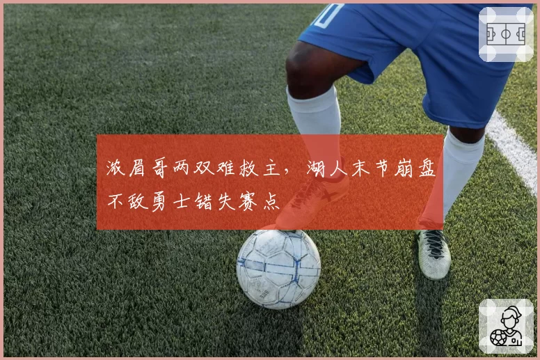 浓眉哥两双难救主,湖人末节崩盘不敌勇士错失赛点