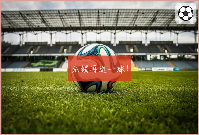 无锡再进一球！