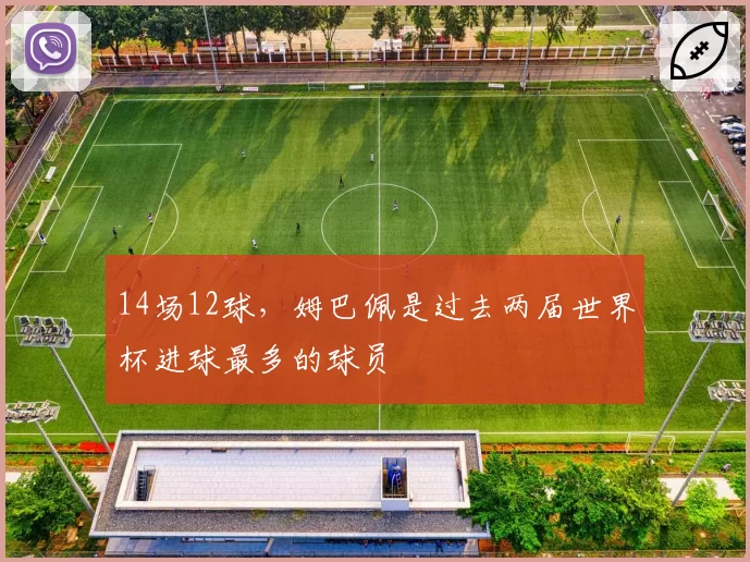 14场12球,姆巴佩是过去两届世界杯进球最多的球员