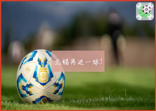 无锡再进一球!