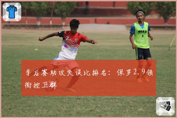 季后赛助攻失误比排名：保罗2.9领衔控卫群
