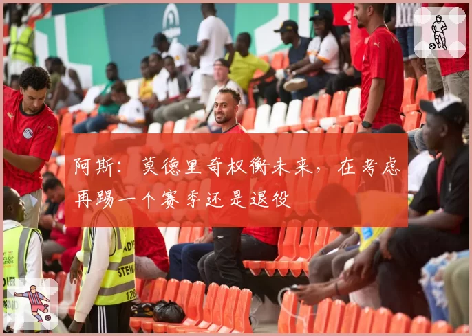 阿斯：莫德里奇权衡未来，在考虑再踢一个赛季还是退役