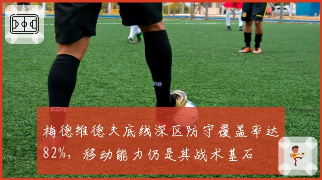 梅德维德夫底线深区防守覆盖率达82%，移动能力仍是其战术基石